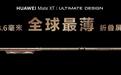 三折叠屏依然极致轻薄，华为Mate XT 非凡大师再次树立行业新标杆