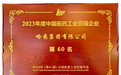 哈药荣登“中国医药工业百强榜”背后：市场定位精准，在研产品快速推进