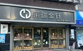 知名金店爆雷了！8家门店关闭，有人称投了300万元，警方已介入