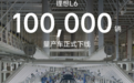 上市仅5个月！理想L6第10万台量产车正式下线