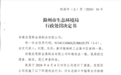 严重污染物排放超标 安徽派恩斯金属制品被罚40.6万