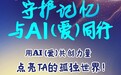 守护记忆 与AI(爱)同行 AIGC公益共创作品征集大赛火热征集中|世界阿尔茨海默病日特别活动