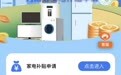 最高补贴2000元！河南加力支持家电以旧换新