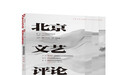 《北京文艺评论》创刊首发：文艺批评的“北京声音”