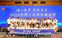 “2024台湾工会青年研讨营”在南京开营