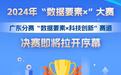 2024年“数据要素×”大赛广东分赛“数据要素×科技创新”赛道决赛即将拉开序幕