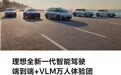 理想汽车全新一代智驾端到端和VLM万人体验团开启推送，号称“更像老司机”