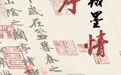 “书圣”王羲之，何以称“圣”？