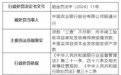 银行财眼｜农行昭通分行被罚款85万元 因向未竣工验收项目审批发放商用房按揭贷款等3项违规