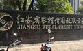 江苏将组建省级农商联合银行，承继原江苏省联社债权债务