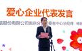 南京市举办2024 年“江苏慈善周”暨99公益日助残网络募捐企业慈善沙龙活动