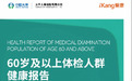 爱康国宾发布《2024版60岁及以上体检人群健康报告》