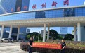 富德生命人寿深圳分公司走进惠州市惠阳区大亚湾科技创新园开展金融教育宣传活动