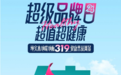 叮咚，久盛发来一条「超级品牌日」健康焕新link