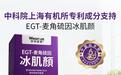 麦角硫因冰肌颜：以创新引领健康衰老，以科技守护美好生活