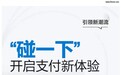 蓝思科技“认领”支付宝“碰一下”收款机：一体式设计、可碰可扫