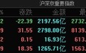 市场全天震荡分化：沪指跌0.82%再创阶段新低，两市成交金额不足5000亿