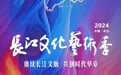 长江文化艺术季组委会致武汉市民的感谢信