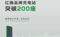 红旗品牌充电站突破200座，充电终端超1900个！