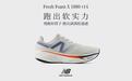 跑出软实力New Balance推出FreshFoamX1080v14旗舰缓震慢跑鞋