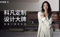 一个出身于索菲亚，一个曾就职于TATA 木门 —— 科凡双剑合璧意指何方？