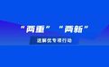 “两重”“两新”送解优丨 一图读懂：湖南省加力支持汽车、家电、电动自行车以旧换新补贴来了