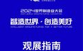 大会开幕在即，观众何时入场参观？观展指南来了→