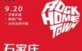 夏夜+草坪+山！本周石家庄摇滚音乐季演出安排来了