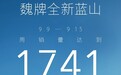 细分市场TOP1，全新蓝山单周销量1741持续热销中