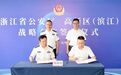 浙江省公安厅与高新区（滨江）战略合作签约