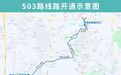 今起，济南公交503路开通