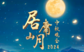 居庸山月情 万里共婵娟 北京卫视2024“居庸山月”中秋晚会今晚直播
