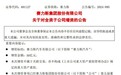 赛力斯拟50亿元增资赛力斯汽车 计划发行股份购买龙盛新能源100%股权