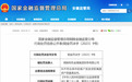 安徽一省属国企子公司被罚40万！违规放贷掩盖资产质量