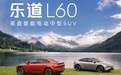 乐道L60上市：整车20.69万元起 9月28日开启交付