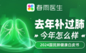 春雨医生《2024 国民肺健康白皮书》发布：91.8%补过肺的人咳痰喘得到改善