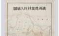 九一八｜勿忘国殇！东北烈士纪念馆首次展出侵华日军《满洲农业移民入植图》