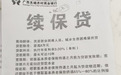 没钱交社保的人可申请“续保贷”？涉事银行回应