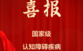 国家级认知障碍疾病专科能力建设项目培训基地落户中大医院