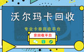 2024年沃尔玛购物卡回收的流程、价格及回收平台介绍