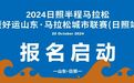 2024日照半程马拉松报名启动！