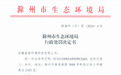 伪造检测数据 安徽威智环境科技被停业整顿、罚款11.5万