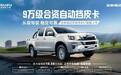 9万级合资自动挡皮卡全新瑞迈8AT正式上市！