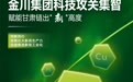 直播预告丨金川集团科技攻关集智　赋能甘肃链出"新"高度