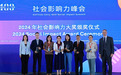 USANA葆婴荣膺中国美国商会“2024年度社会影响力大奖”