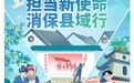 金融教育宣传月|中国民生银行株洲支行积极开展“消保县域行”活动