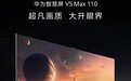 华为智慧屏V5 Max 110定档下周发布：售价64999元 能买3台Mate XT