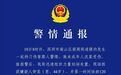 警方通报“男子持刀伤害路人”