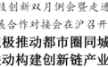 积极推动都市圈同城化，南通科技创新双月例会走进上海张江