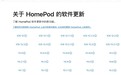 苹果HomePod软件v18更新，支持同播共享功能